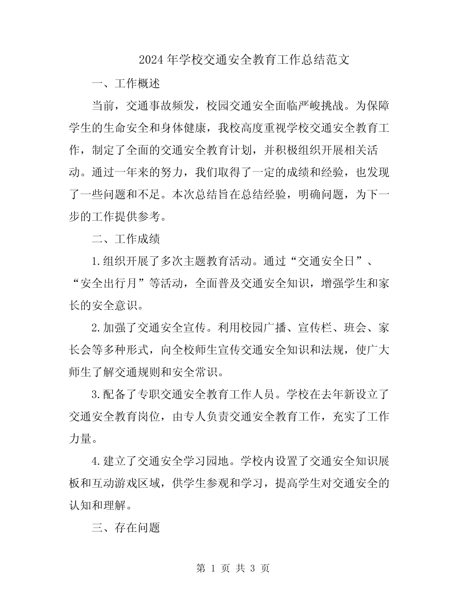 2024年学校交通安全教育工作总结范文 _第1页