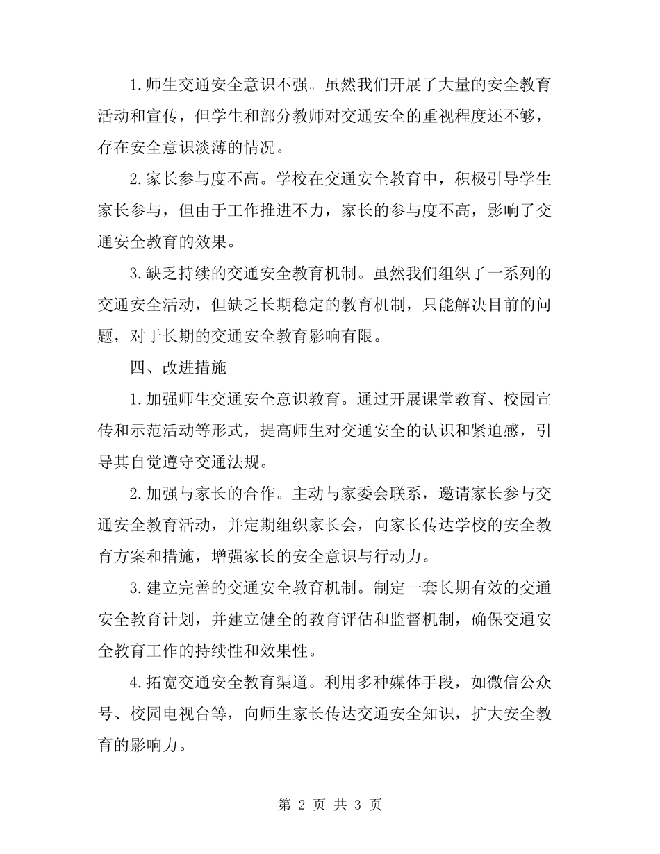 2024年学校交通安全教育工作总结范文 _第2页