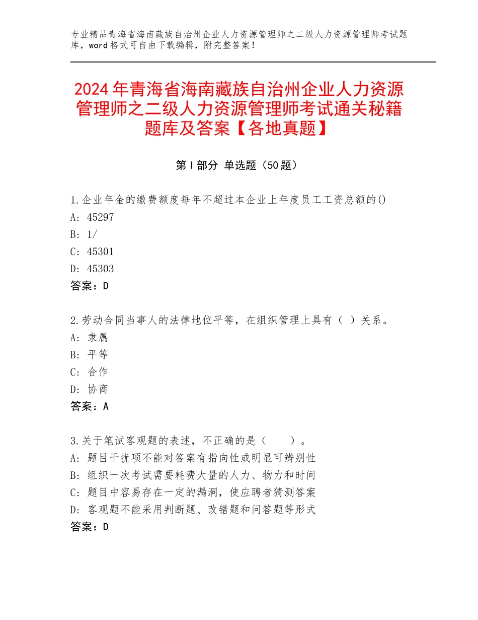 2024年青海省海南藏族自治州企业人力资源管理师之二级人力资源管理师考试通关秘籍题库及答案【各地真题】_第1页