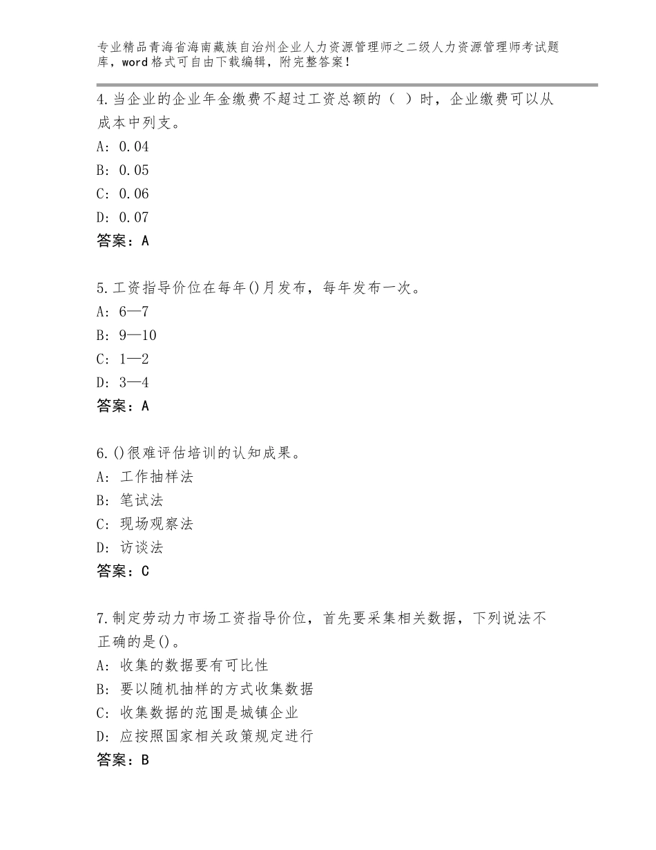 2024年青海省海南藏族自治州企业人力资源管理师之二级人力资源管理师考试通关秘籍题库及答案【各地真题】_第2页