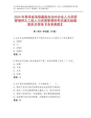2024年青海省海南藏族自治州企业人力资源管理师之二级人力资源管理师考试通关秘籍题库及答案【各地真题】