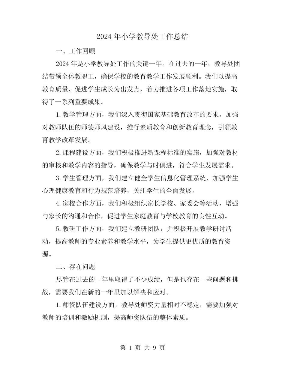 2024年小学教导处工作总结(4篇) _第1页