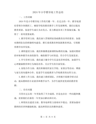2024年小学教导处工作总结(4篇) 
