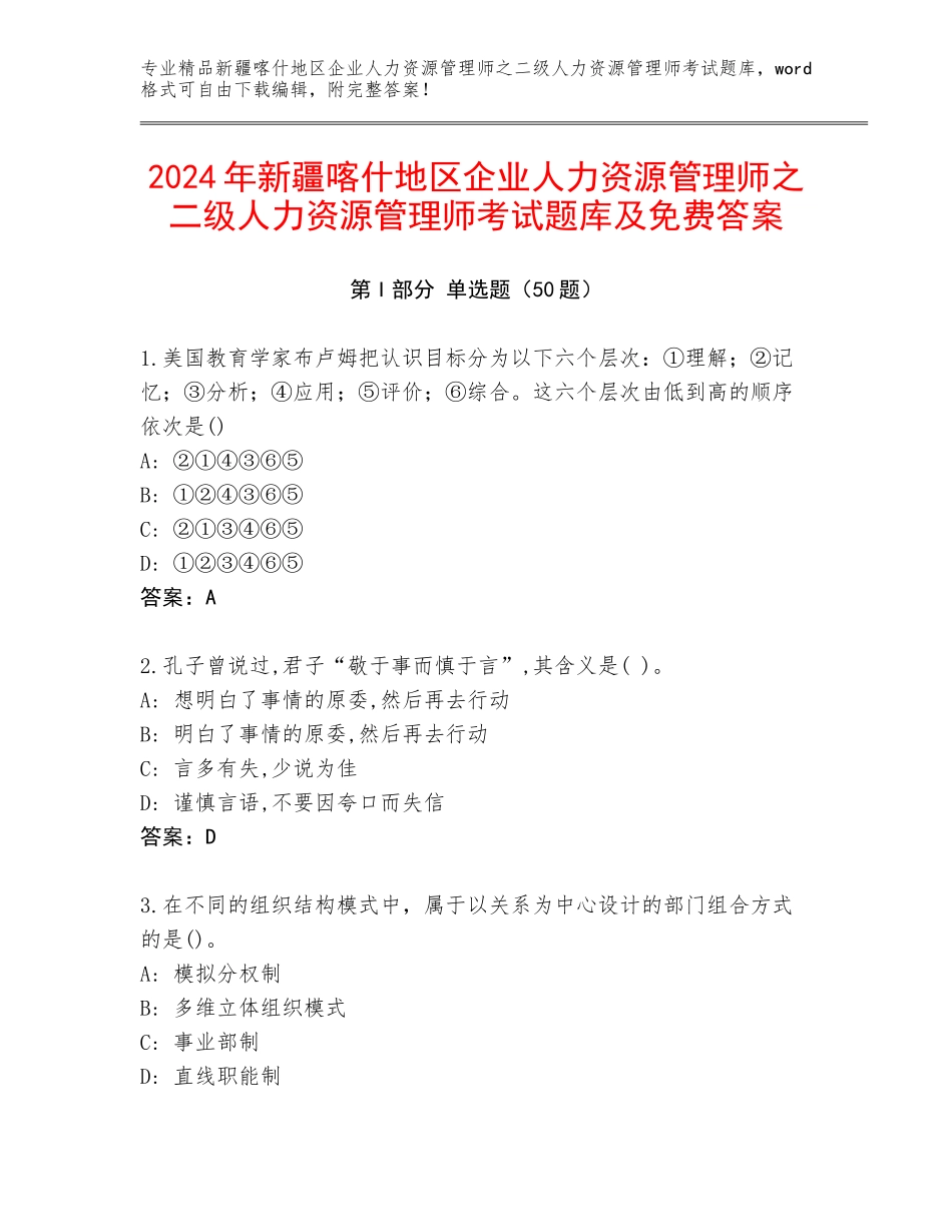 2024年新疆喀什地区企业人力资源管理师之二级人力资源管理师考试题库及免费答案_第1页