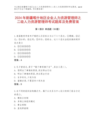 2024年新疆喀什地区企业人力资源管理师之二级人力资源管理师考试题库及免费答案