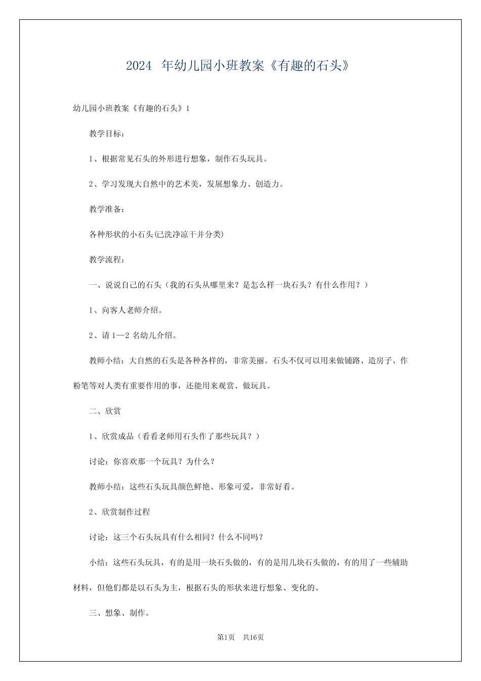 2024年幼儿园小班教案《有趣的石头》 _第1页