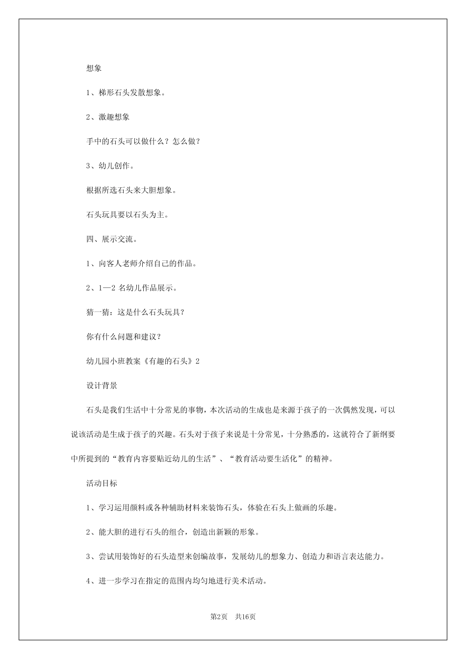 2024年幼儿园小班教案《有趣的石头》 _第2页