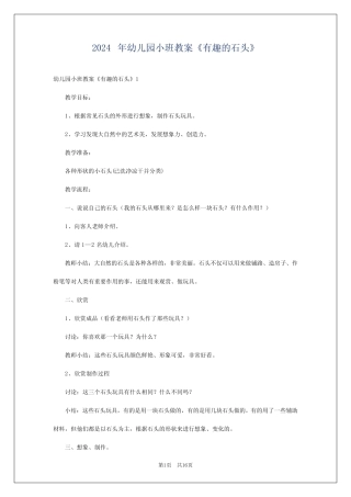 2024年幼儿园小班教案《有趣的石头》 