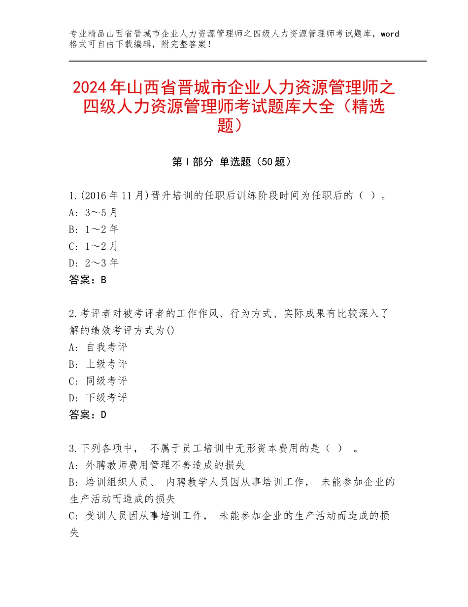 2024年山西省晋城市企业人力资源管理师之四级人力资源管理师考试题库大全（精选题）_第1页