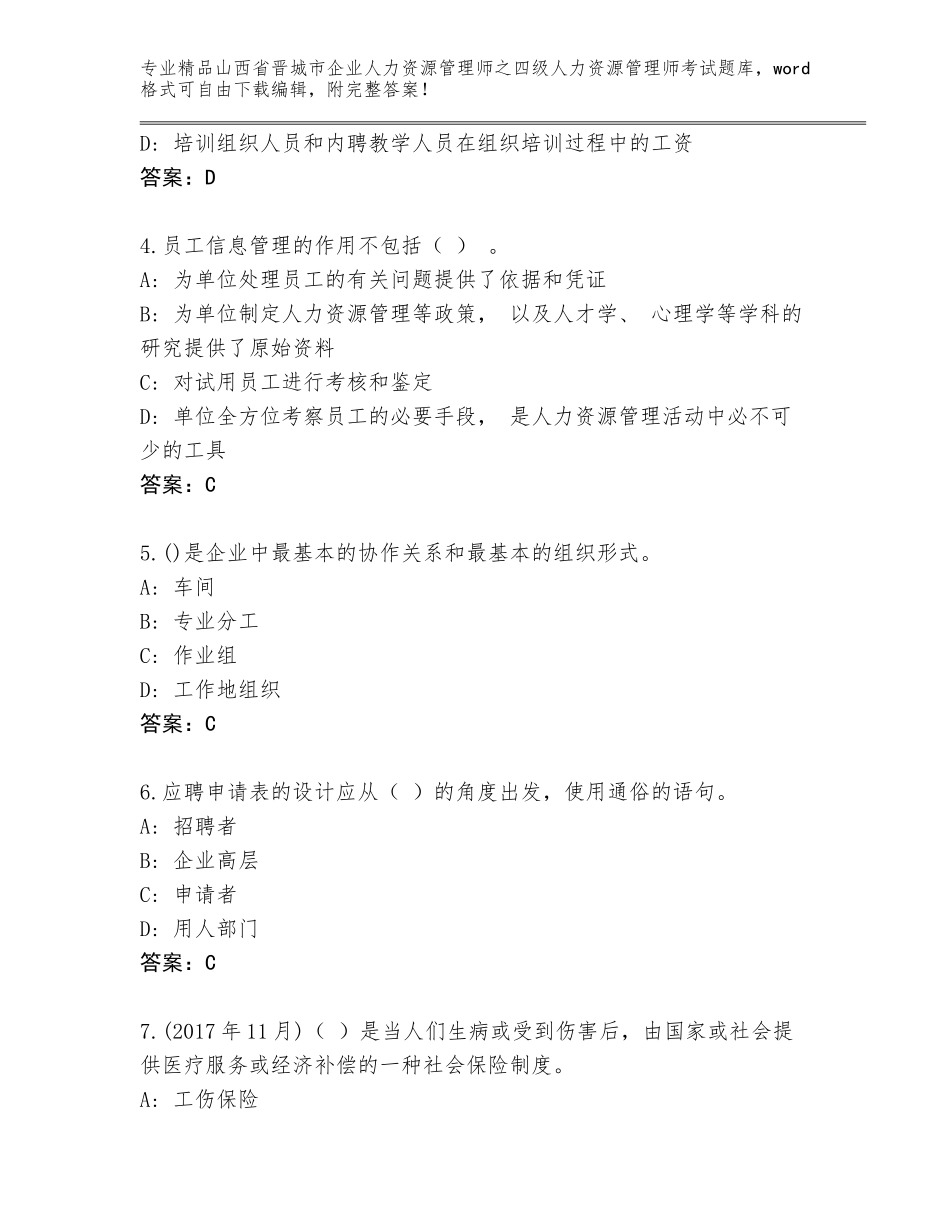 2024年山西省晋城市企业人力资源管理师之四级人力资源管理师考试题库大全（精选题）_第2页
