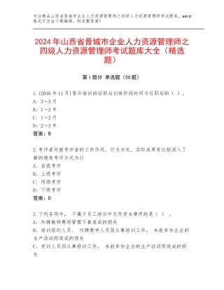 2024年山西省晋城市企业人力资源管理师之四级人力资源管理师考试题库大全（精选题）