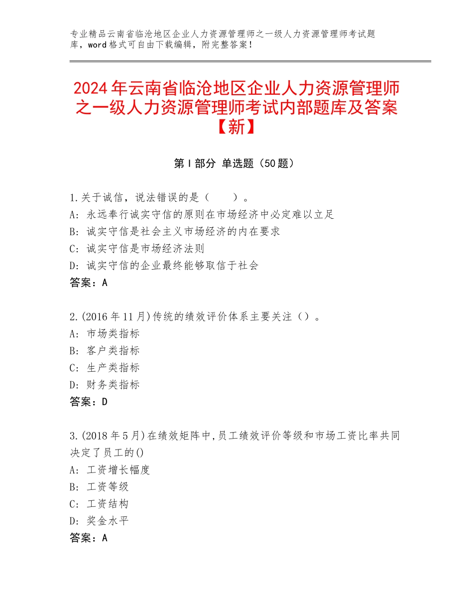 2024年云南省临沧地区企业人力资源管理师之一级人力资源管理师考试内部题库及答案【新】_第1页