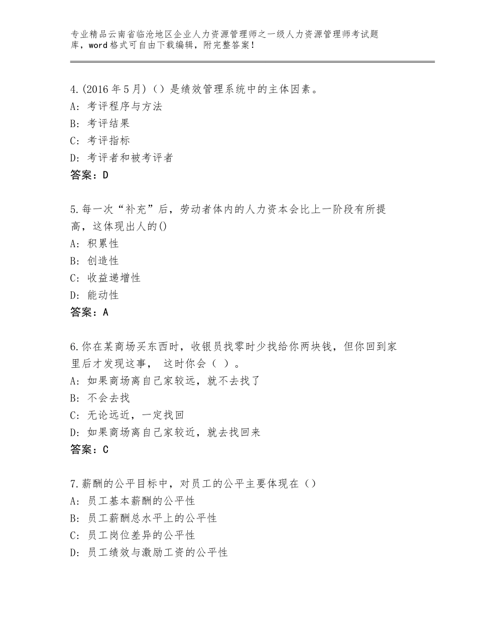 2024年云南省临沧地区企业人力资源管理师之一级人力资源管理师考试内部题库及答案【新】_第2页