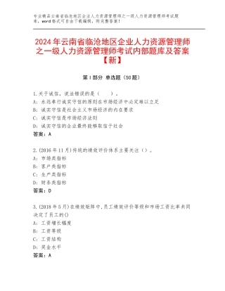 2024年云南省临沧地区企业人力资源管理师之一级人力资源管理师考试内部题库及答案【新】