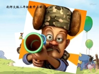 小熊请客课件1