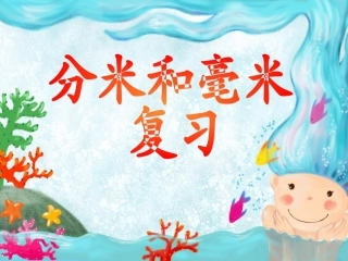 分米和毫米复习