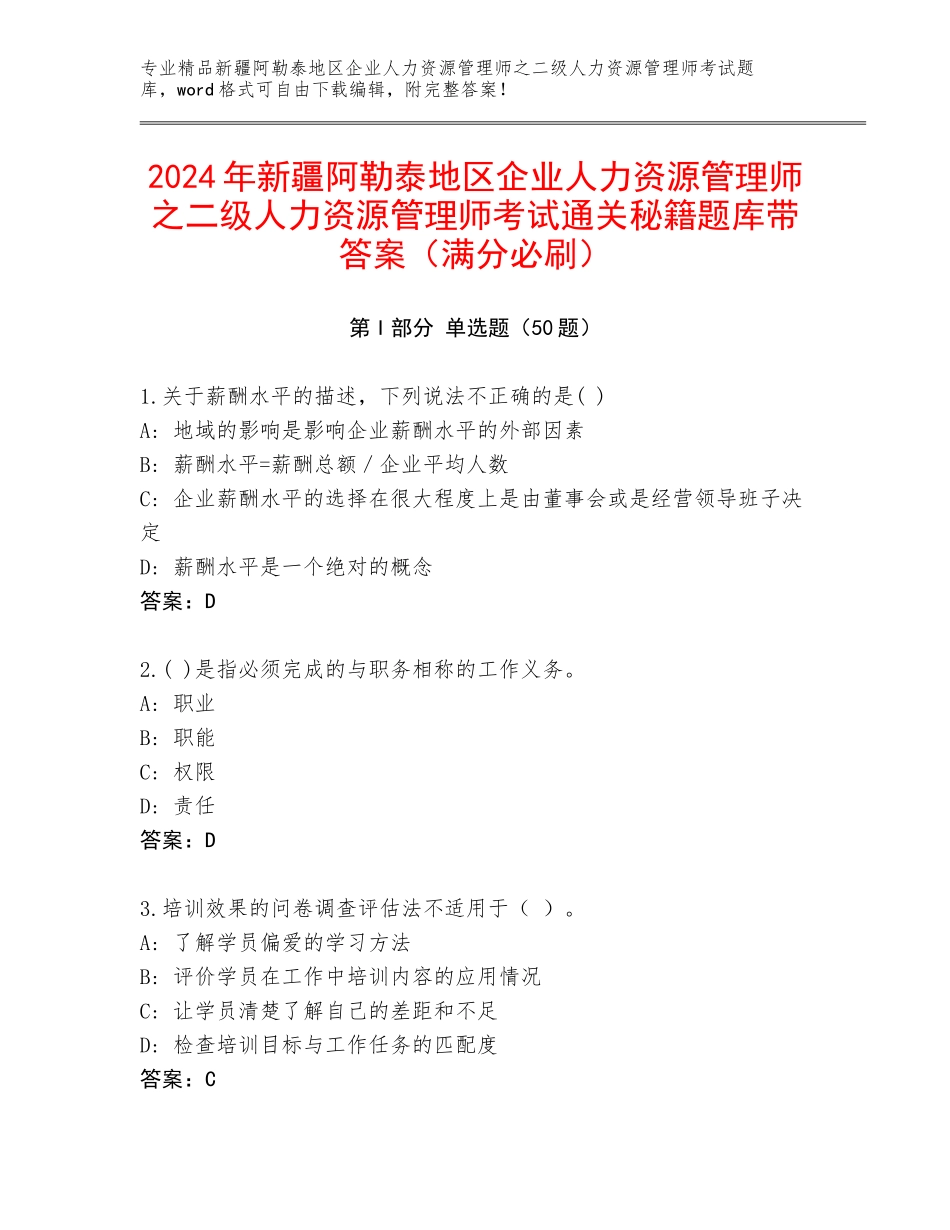 2024年新疆阿勒泰地区企业人力资源管理师之二级人力资源管理师考试通关秘籍题库带答案（满分必刷）_第1页