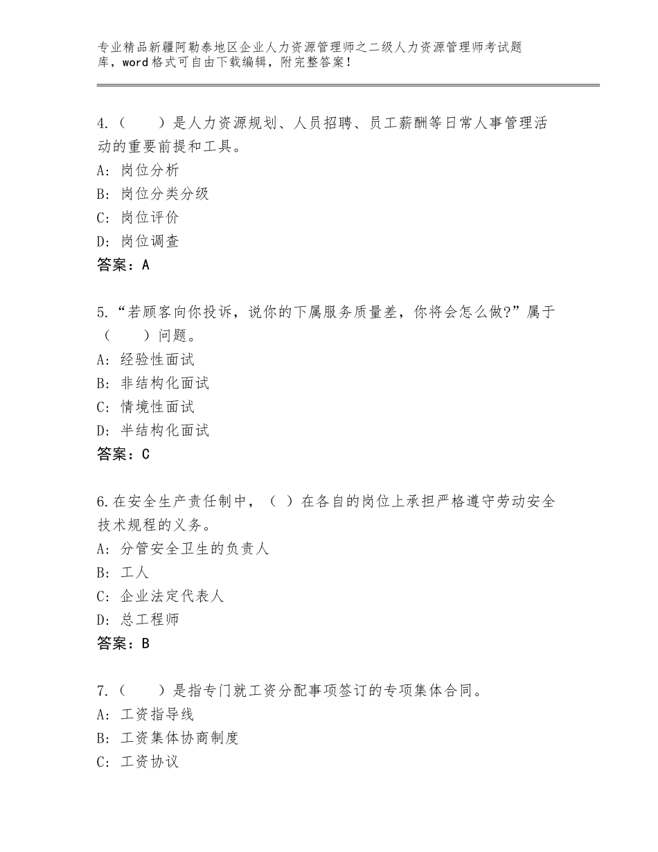 2024年新疆阿勒泰地区企业人力资源管理师之二级人力资源管理师考试通关秘籍题库带答案（满分必刷）_第2页