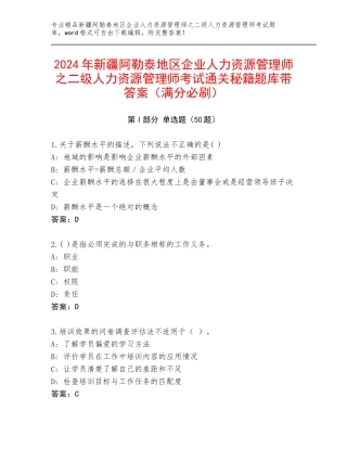 2024年新疆阿勒泰地区企业人力资源管理师之二级人力资源管理师考试通关秘籍题库带答案（满分必刷）