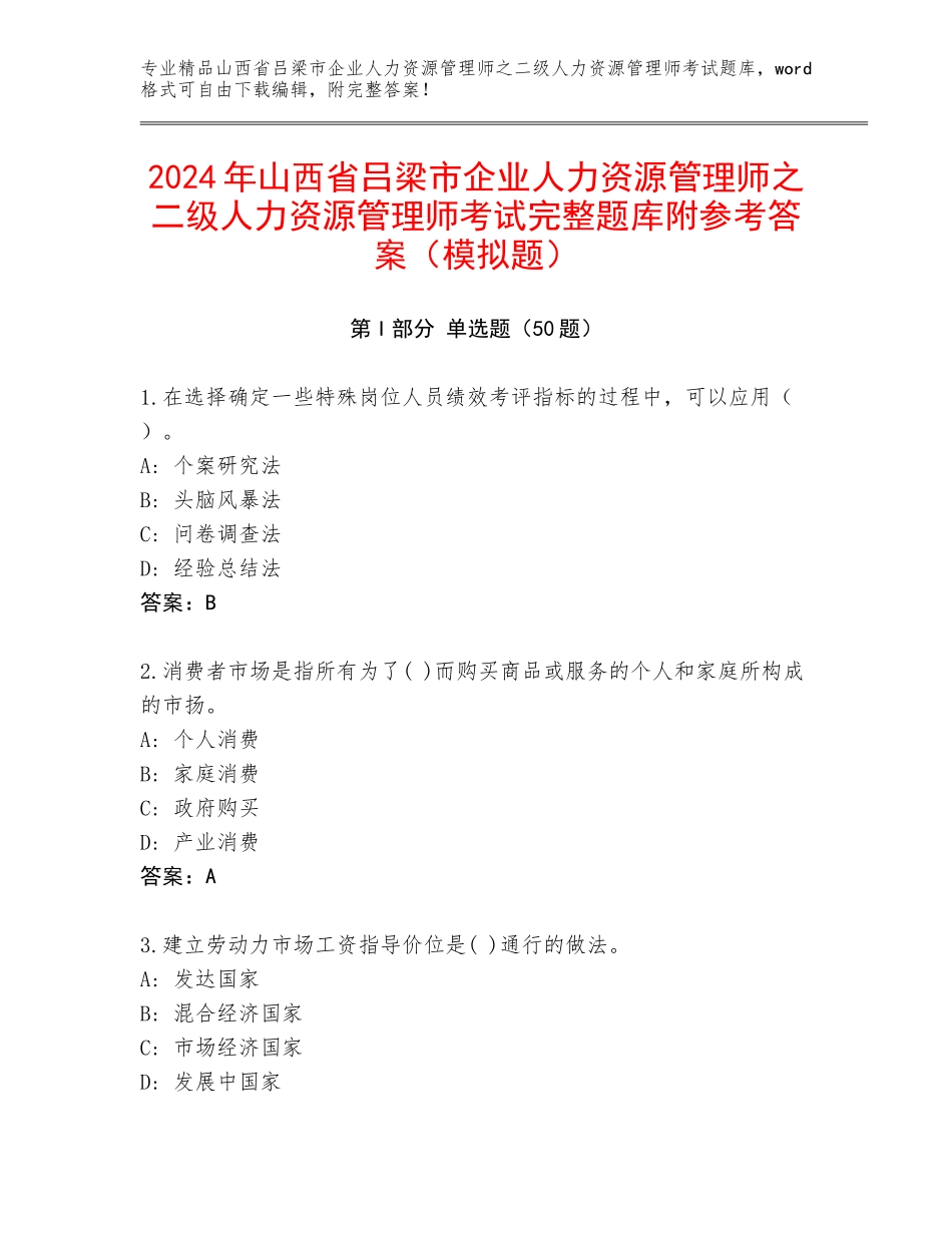 2024年山西省吕梁市企业人力资源管理师之二级人力资源管理师考试完整题库附参考答案（模拟题）_第1页
