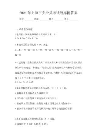 2024年上海市安全员考试题库附答案 