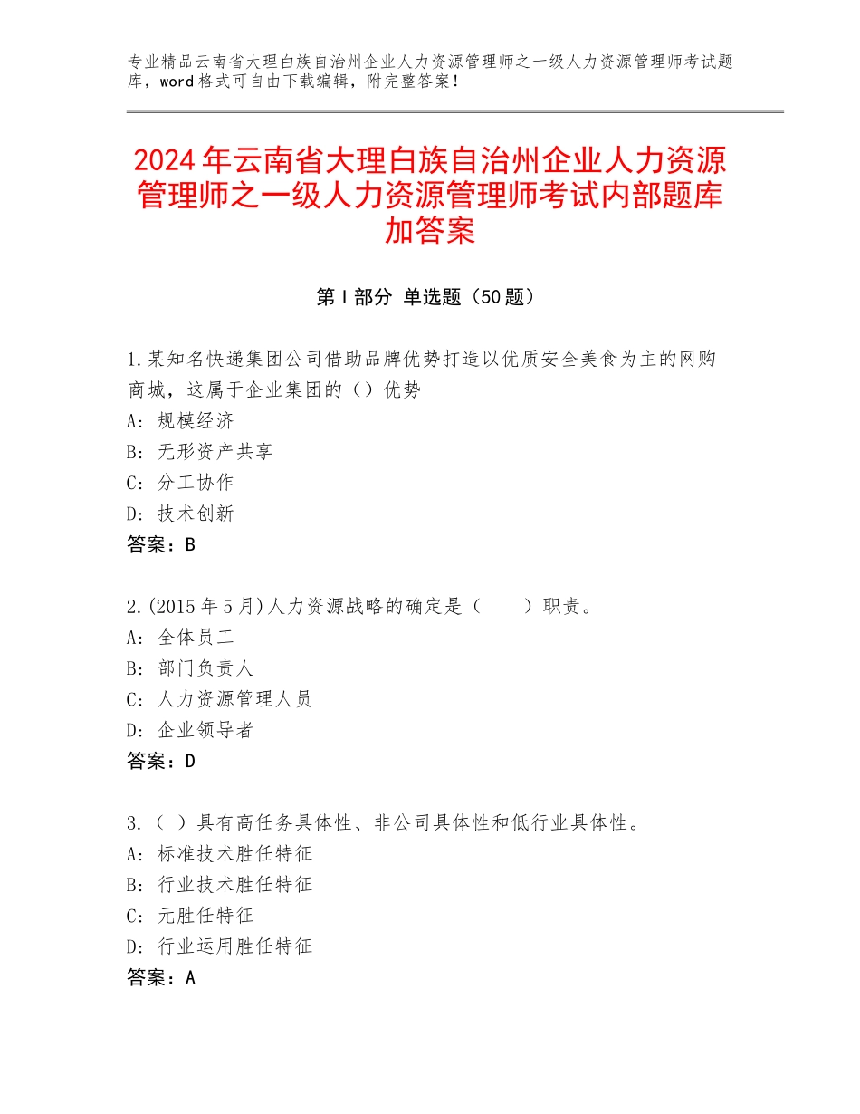 2024年云南省大理白族自治州企业人力资源管理师之一级人力资源管理师考试内部题库加答案_第1页
