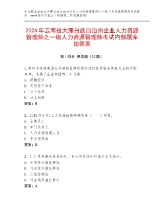 2024年云南省大理白族自治州企业人力资源管理师之一级人力资源管理师考试内部题库加答案