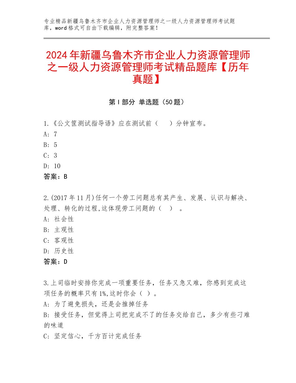 2024年新疆乌鲁木齐市企业人力资源管理师之一级人力资源管理师考试精品题库【历年真题】_第1页