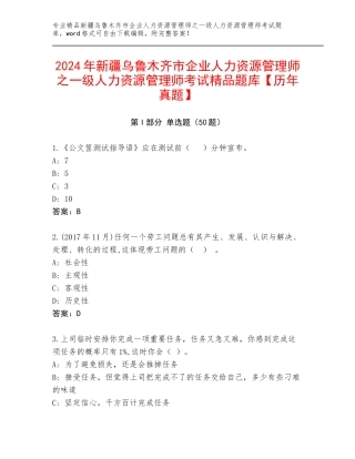 2024年新疆乌鲁木齐市企业人力资源管理师之一级人力资源管理师考试精品题库【历年真题】