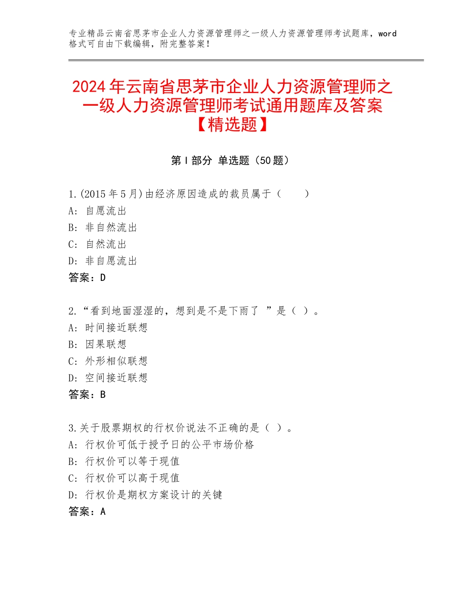 2024年云南省思茅市企业人力资源管理师之一级人力资源管理师考试通用题库及答案【精选题】_第1页