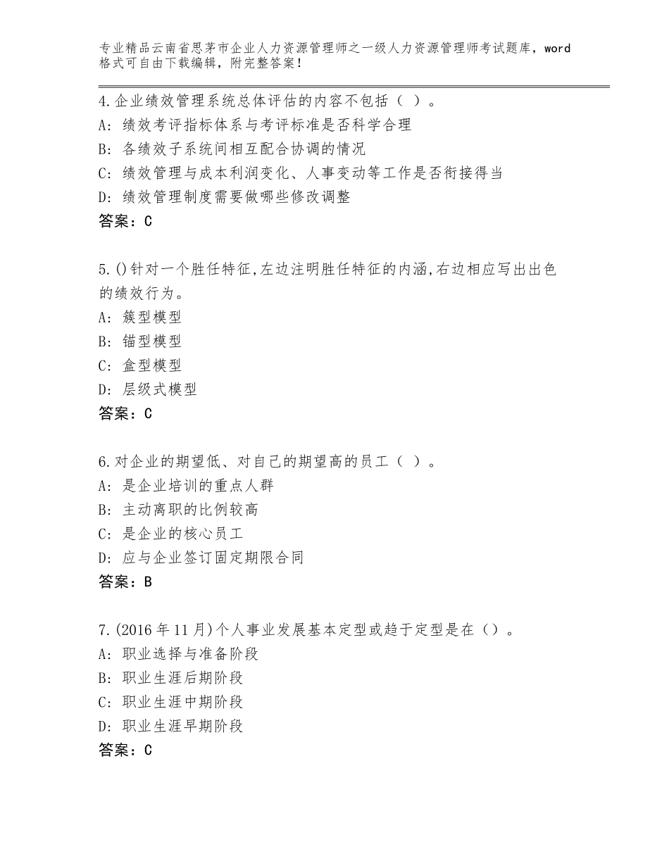 2024年云南省思茅市企业人力资源管理师之一级人力资源管理师考试通用题库及答案【精选题】_第2页