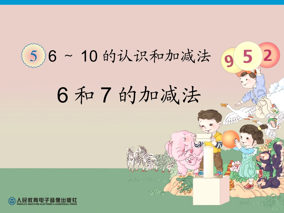 第5单元—6和7的加减法 (3)_第1页