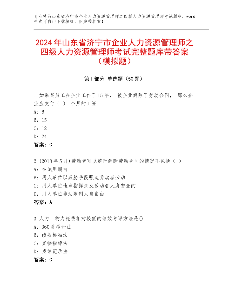 2024年山东省济宁市企业人力资源管理师之四级人力资源管理师考试完整题库带答案（模拟题）_第1页