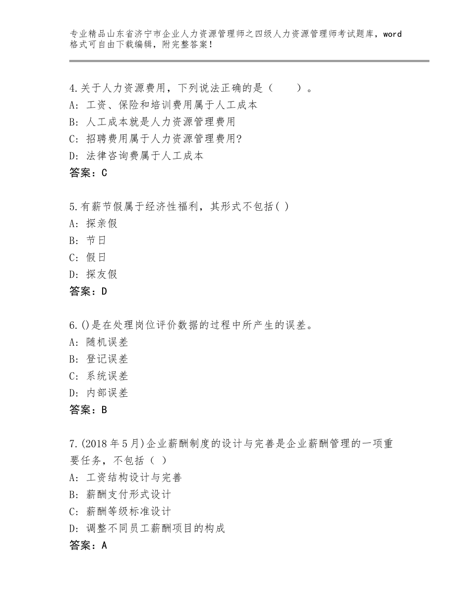 2024年山东省济宁市企业人力资源管理师之四级人力资源管理师考试完整题库带答案（模拟题）_第2页