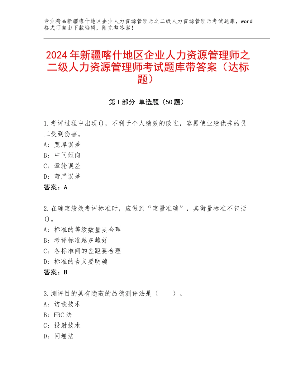 2024年新疆喀什地区企业人力资源管理师之二级人力资源管理师考试题库带答案（达标题）_第1页