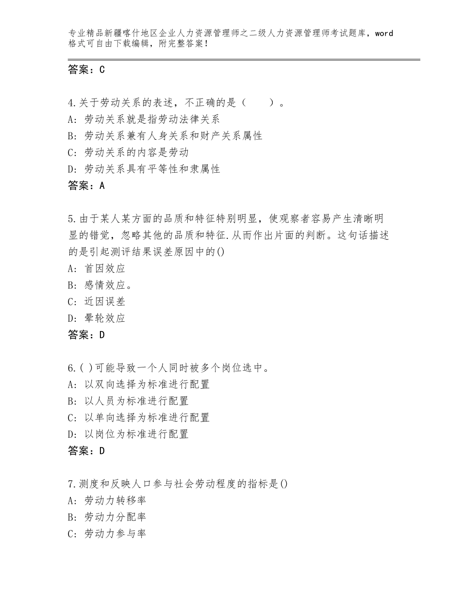 2024年新疆喀什地区企业人力资源管理师之二级人力资源管理师考试题库带答案（达标题）_第2页