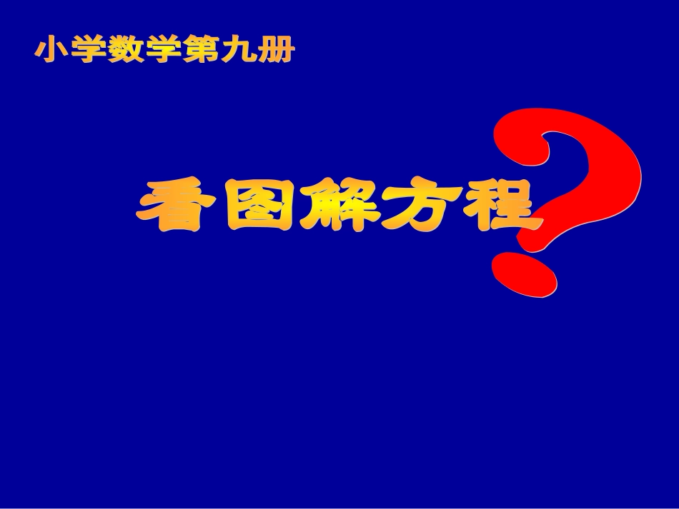 9册第四章看图解方程_第1页
