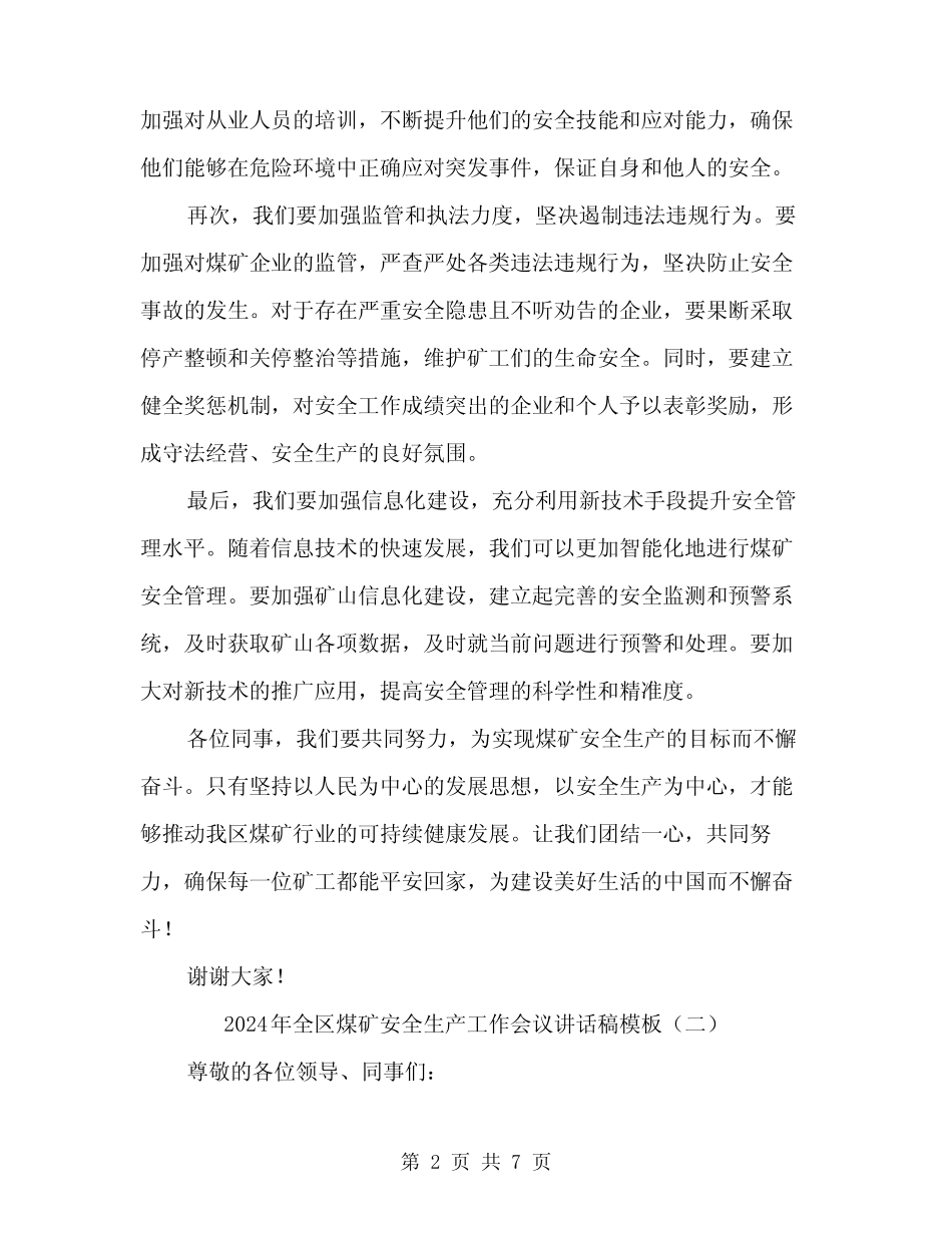 2024年全区煤矿安全生产工作会议讲话稿模板(三篇) _第2页