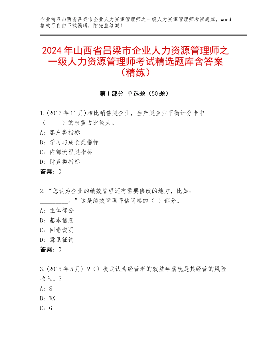 2024年山西省吕梁市企业人力资源管理师之一级人力资源管理师考试精选题库含答案（精练）_第1页
