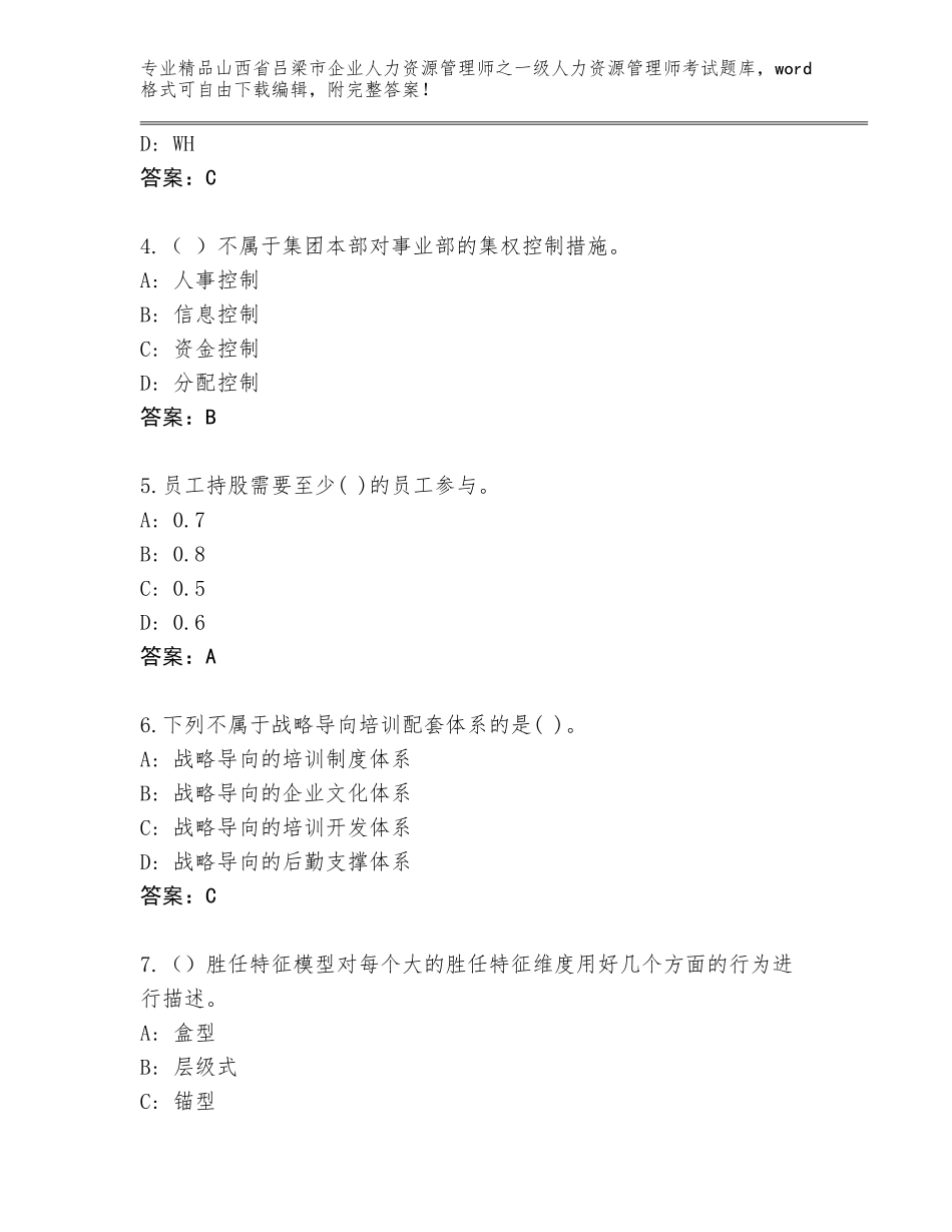 2024年山西省吕梁市企业人力资源管理师之一级人力资源管理师考试精选题库含答案（精练）_第2页