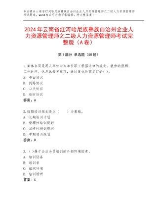 2024年云南省红河哈尼族彝族自治州企业人力资源管理师之二级人力资源管理师考试完整版（A卷）
