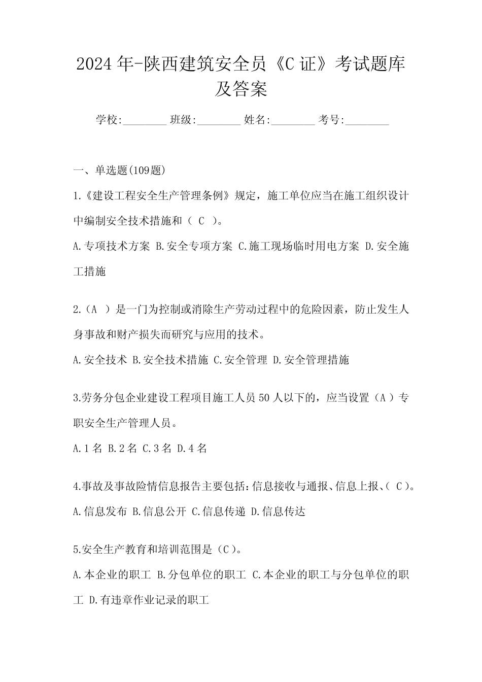 2024年-陕西建筑安全员《C证》考试题库及答案 _第1页