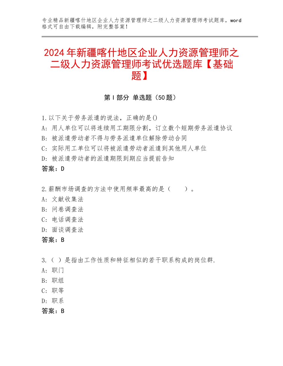 2024年新疆喀什地区企业人力资源管理师之二级人力资源管理师考试优选题库【基础题】_第1页
