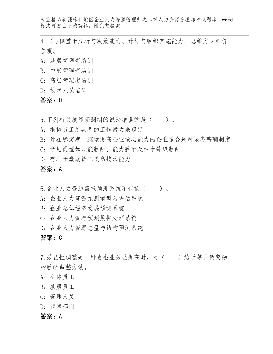 2024年新疆喀什地区企业人力资源管理师之二级人力资源管理师考试优选题库【基础题】_第2页