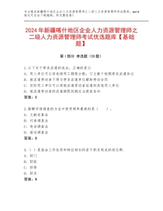 2024年新疆喀什地区企业人力资源管理师之二级人力资源管理师考试优选题库【基础题】