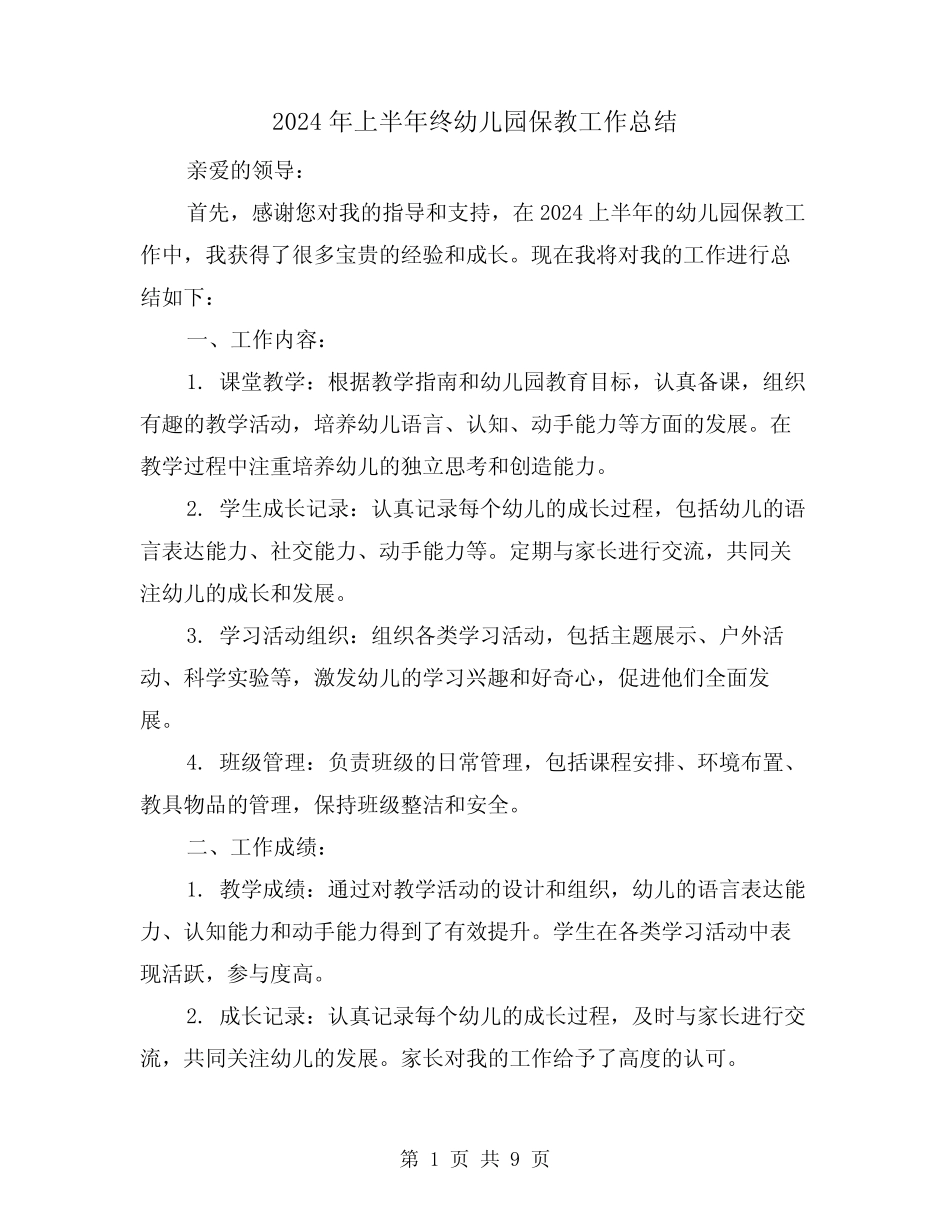 2024年上半年终幼儿园保教工作总结(2篇) _第1页