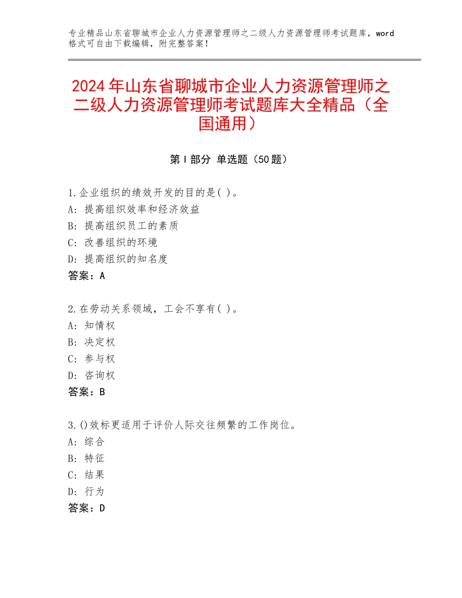 2024年山东省聊城市企业人力资源管理师之二级人力资源管理师考试题库大全精品（全国通用）_第1页