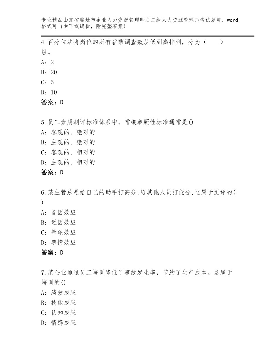 2024年山东省聊城市企业人力资源管理师之二级人力资源管理师考试题库大全精品（全国通用）_第2页