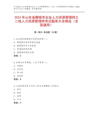 2024年山东省聊城市企业人力资源管理师之二级人力资源管理师考试题库大全精品（全国通用）