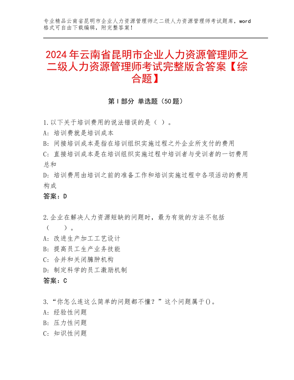 2024年云南省昆明市企业人力资源管理师之二级人力资源管理师考试完整版含答案【综合题】_第1页